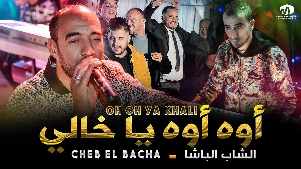 الشاب الباشا ( أوه أوه يا خالي  /  يا سمرة إنتي ڨمرة ) ©Cheb EL Bacha  2021