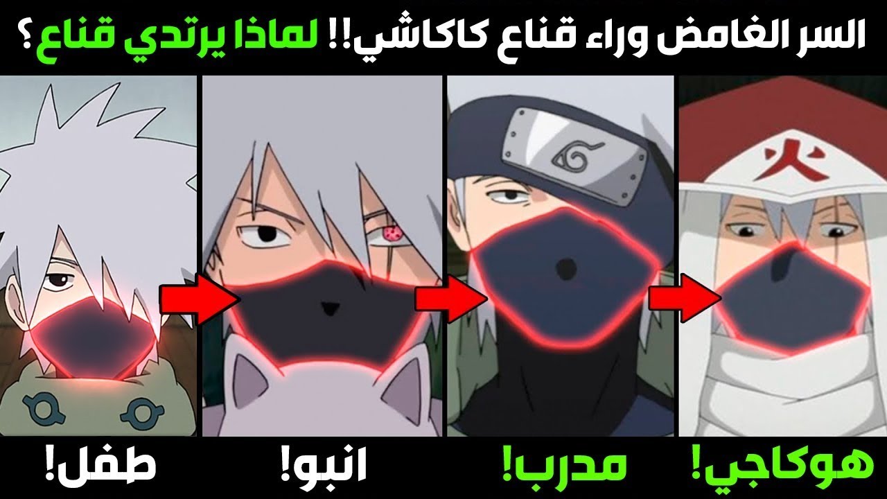 السر الغامض وراء قناع كاكاشي : قصه كاكاشي وقناعه ولماذا لم يخلع كاكاشي القناع بعد فقدان الشارينغان!
