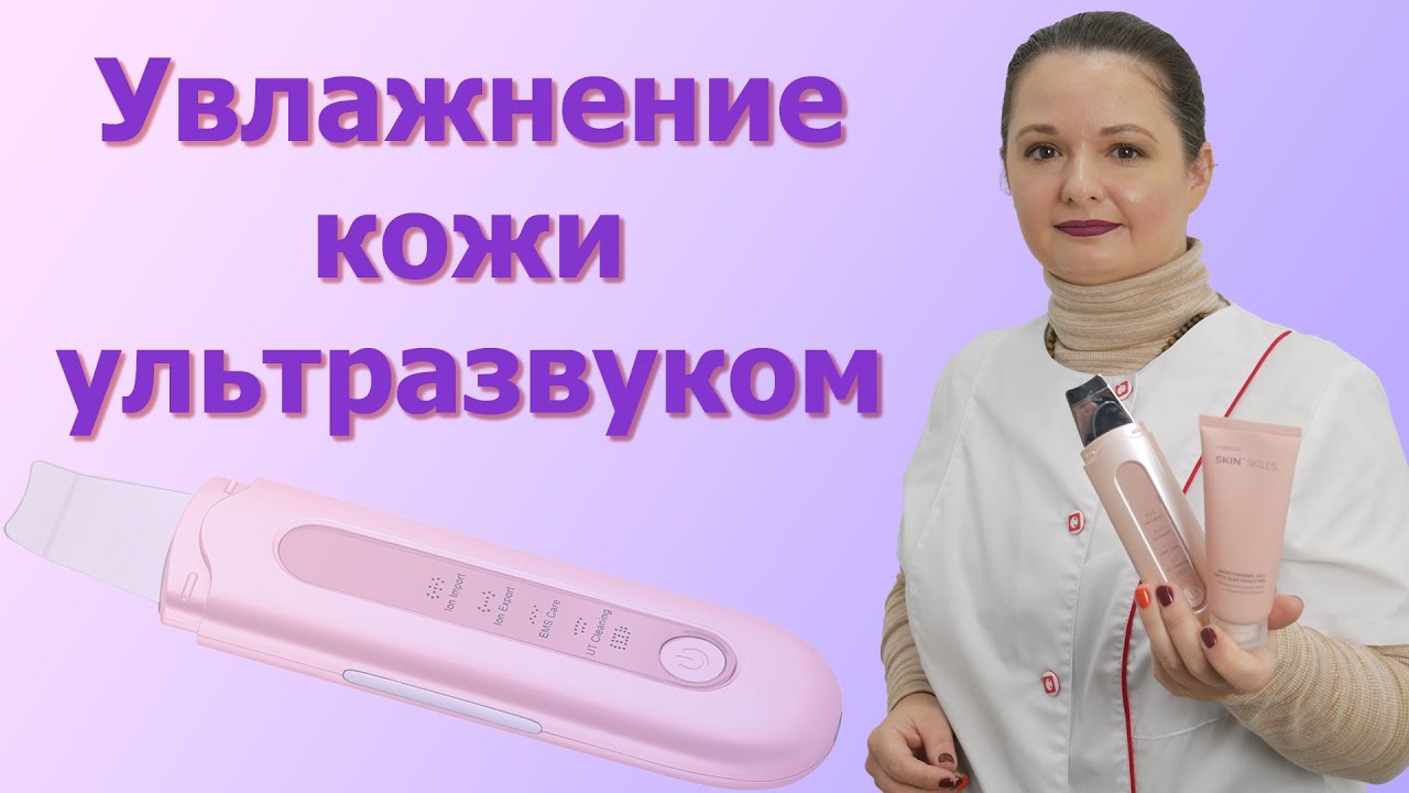 Ультразвуковое увлажнение для лица