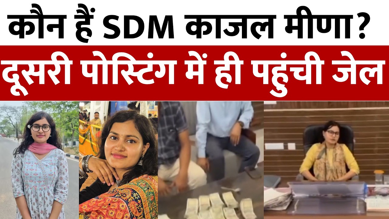 Karauli ACB Action: SDM काजल मीणा को ACB ने कैसे रंगे हाथों पकड़ा? | RAS Kajal Meena Arrested