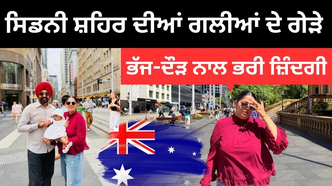 ਸਿਡਨੀ ਸ਼ਹਿਰ ਦੀਆਂ ਗਲੀਆਂ ਦੇ ਗੇੜੇ Sydney Australia | Punjabi Travel Couple | Ripan Khushi 
