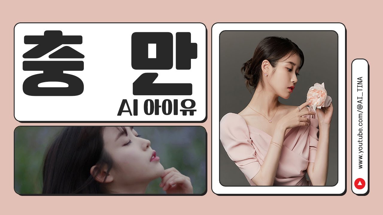 아이유 - 충만 (지선/손경민)｜AI_티나