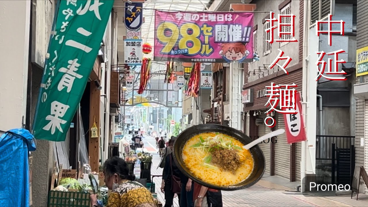 品川・中延の担々麺へバーチャル道案内🍜