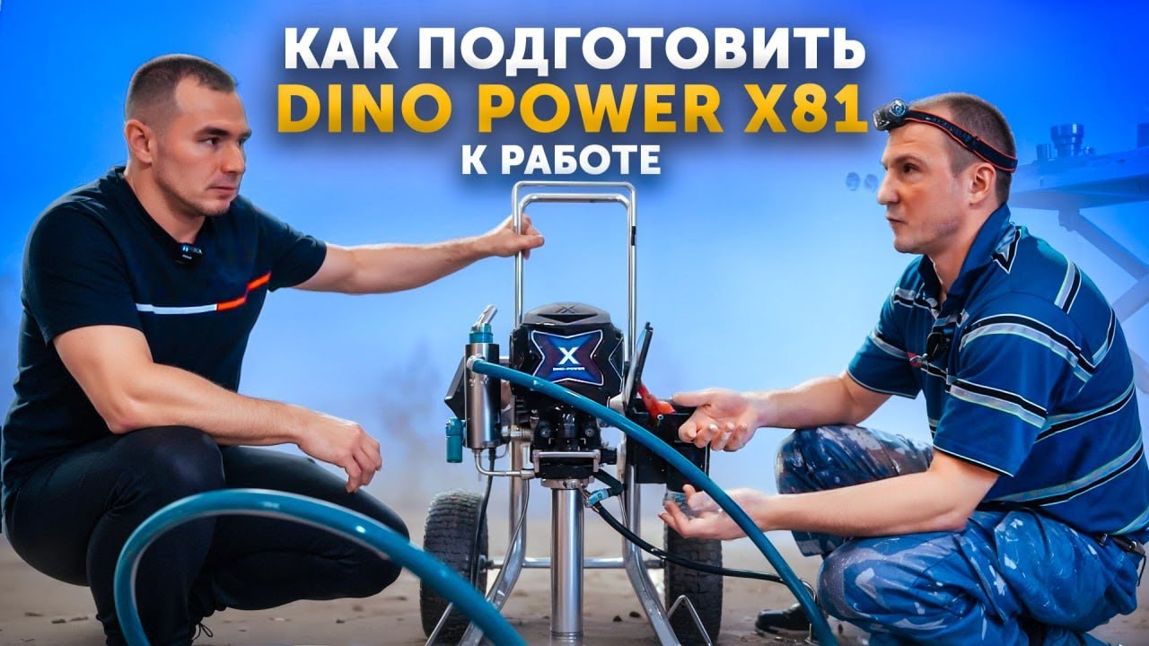 Как ПОДГОТОВИТЬ - Окрасочный аппарат DINO POWER x81 к РАБОТЕ?