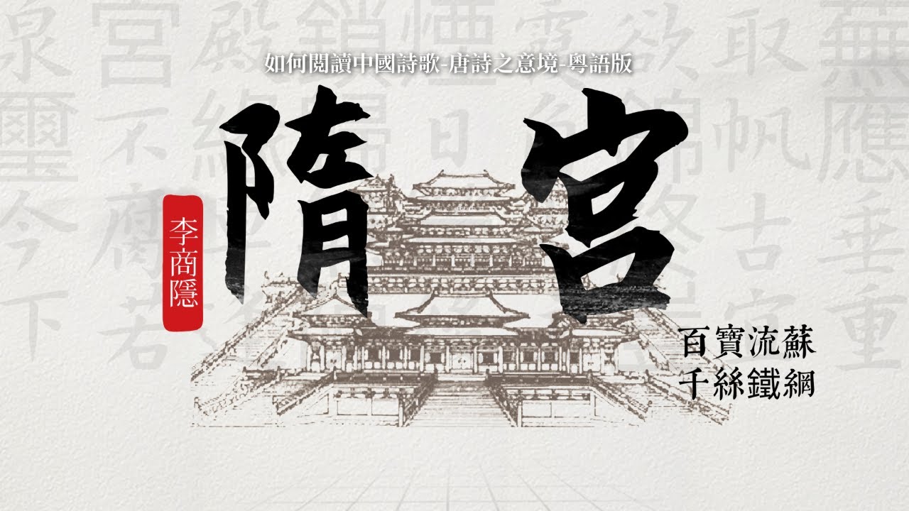 【唐詩之意境粵語版】Ep.15 李商隱七律《隋宮》：線索畢露式詠史之範例