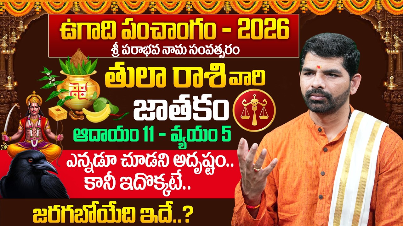 ఉగాది 2026-27 తులా రాశి ఫలితాలు | Thula Rasi Ugadi Rasi Phalalu 2026-2027 | Suresh | Its UTV