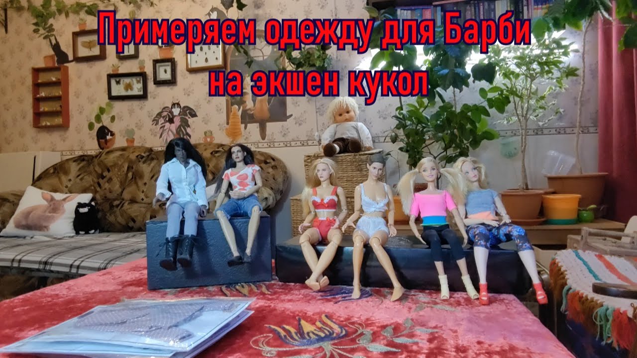 Примеряем одежду для Барби на экшен кукол