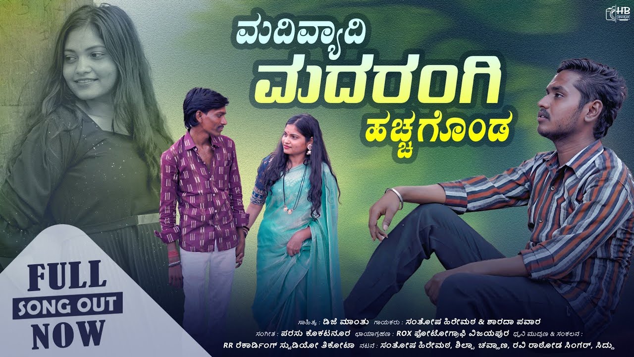 ಮದಿವ್ಯಾದಿ ಮದರಂಗಿ ಹಚಗೊಂಡ | ಹೊಂಟಿದಿ ಹೋಗ ಮುಚಗೊಂಡ | Santosh Hiremath | New UK Janapada Song |#janapada 