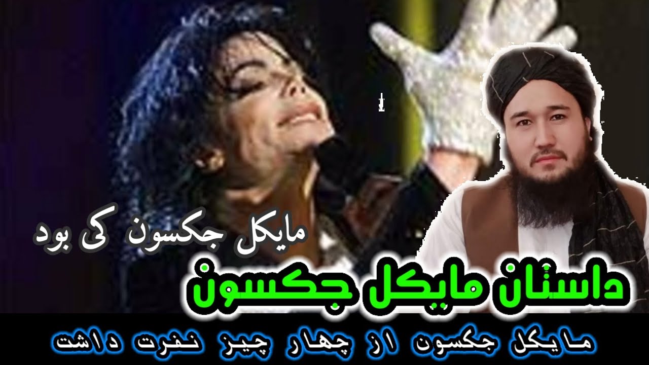 داستان مایکل جکسون /مولوی محمد ايوب حقیار حفظه الله