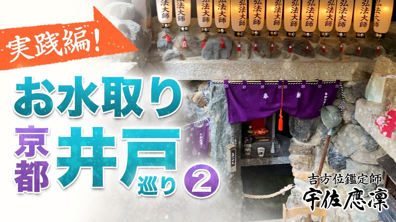 【京都 井戸巡り②北】奇門遁甲の吉方取りとお水取り | 実践編 |