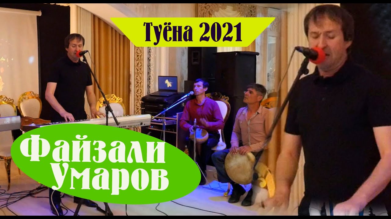 Файзали Умаров. туёна 2021. ана базм. /Faizali Umarov tuyona/