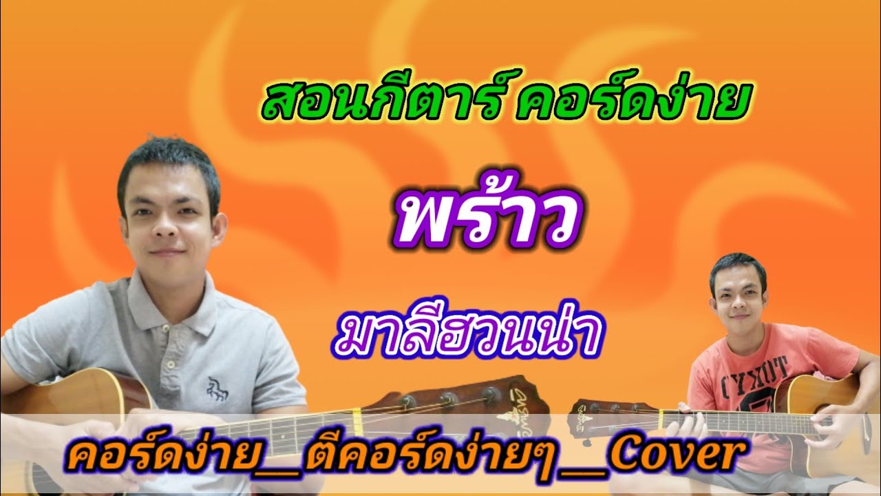พร้าว มาลีฮวนน่า Cover สอนกีตาร์คอร์ดง่าย เล่นให้ดูทั้งเพลง​ ตีคอร์ดง่ายๆ