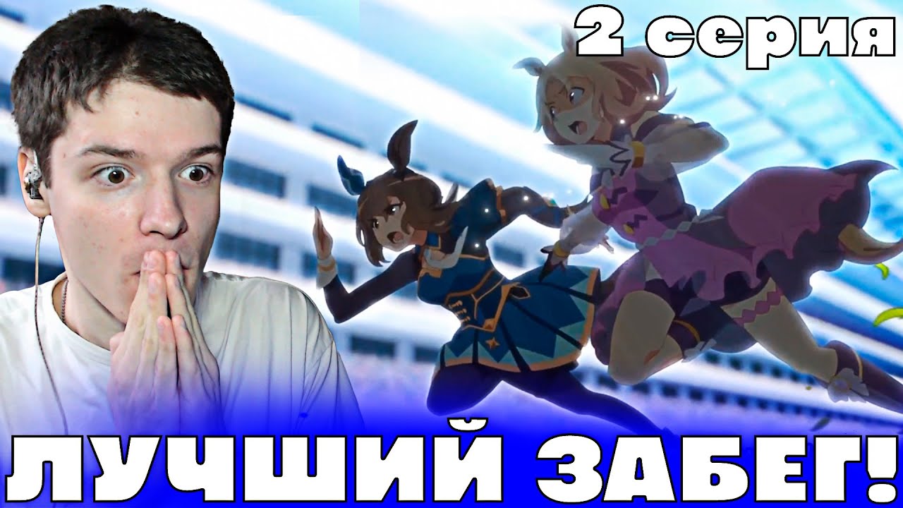 Девушки-пони: Славное Дерби - Дорога к Вершине 2 серия | Реакция на аниме!