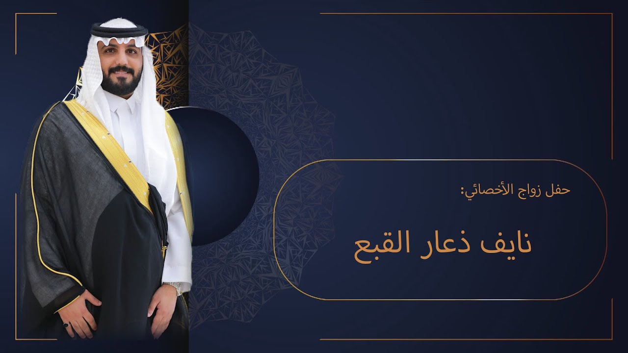 حفل زواج الأخصائي : نايف بن ذعار القبع