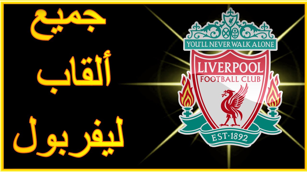 جميع بطولات و ألقاب نادي ليفربول الإنجليزي