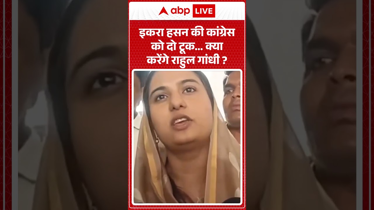 Politics News : इकरा हसन की कांग्रेस को दो टूक... क्या करेंगे राहुल गांधी ?  | #iqrahasan #congress