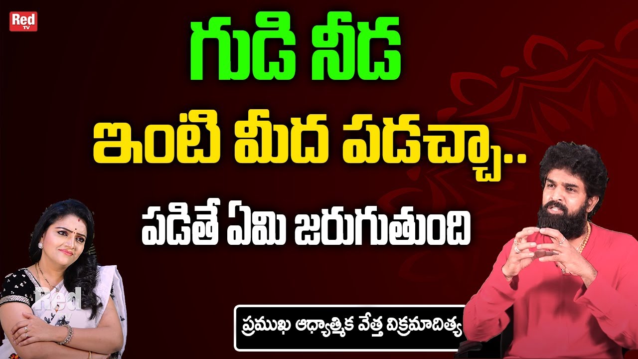 Vikram Adithya - గుడి నీడ ఇంటి మీద పడచ్చా..పడితే ఏమి జరుగుతుంది | Dharmasandhehalu | RedTv Subham