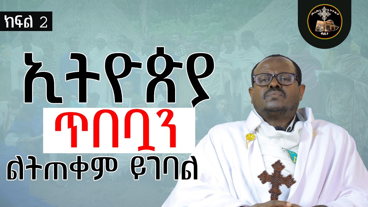 ኢትዮጵያ ጥበቧን ልትጠቀምበት ይገባል | በመጋቤ ምስጢር ፍሬስብሃት ዱባለ