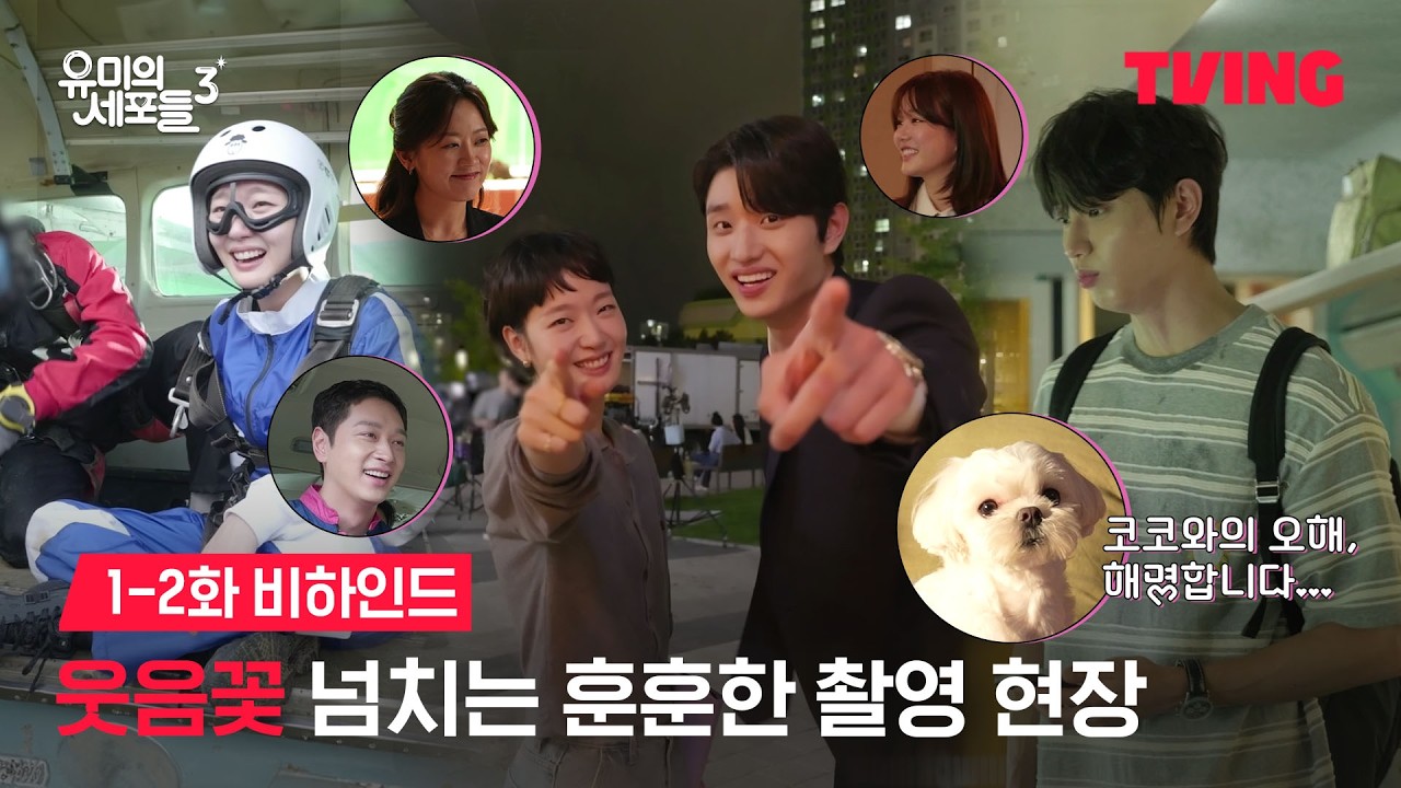 [유미의 세포들 시즌3] 인트로부터 잇몸 마름 주의ㅣ1-2화 비하인드ㅣTVINGㅣYumi&rsquo;s Cells 3