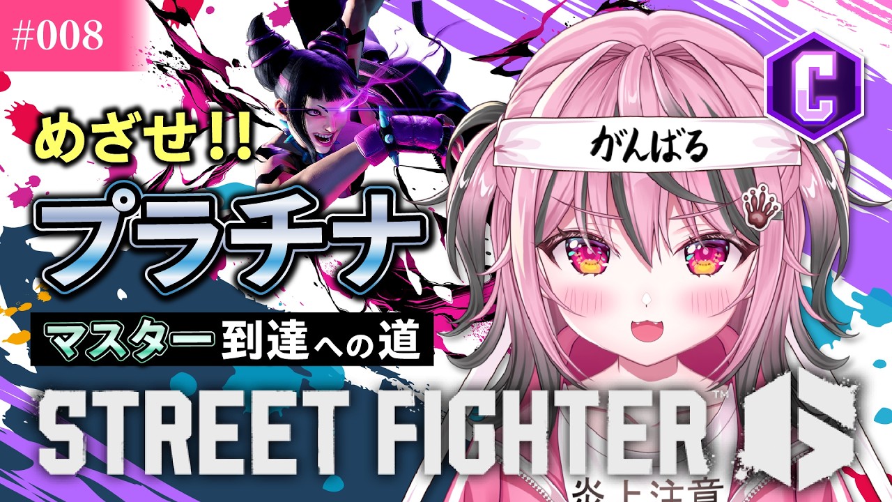 【スト6】スト6 挑戦企画始動🔥格ゲー初心者がクラシックでプラチナ到達を目指す！【甘屑あまえ】 #vtuber  #新人vtuber #スト6 #ジュリ