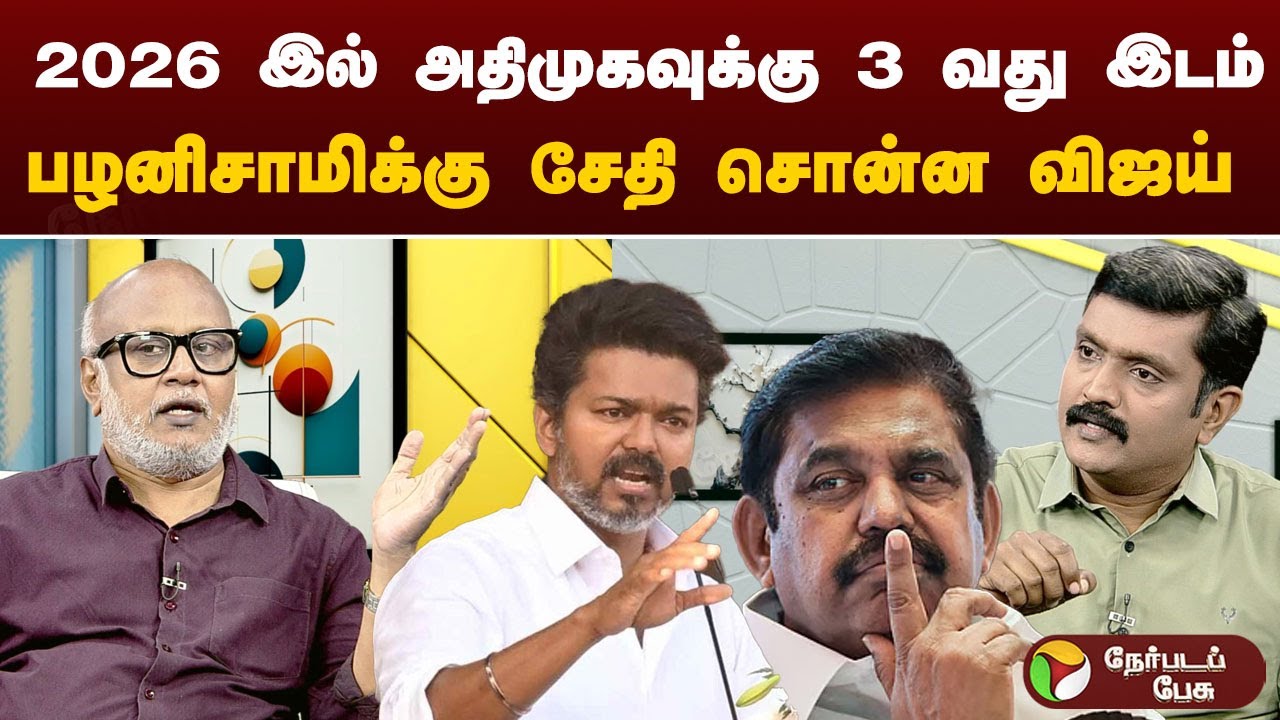 இனிமேலும் அதிமுக தவெக கூட்டணி ஏற்படுமா? - பத்திரிகையாளர் மணி