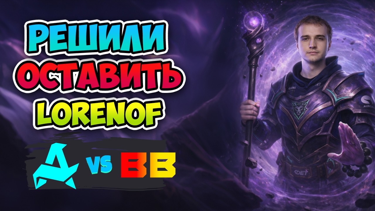 Решили ОСТАВИТЬ LORENOF! Aurora vs BB Team - DreamLeague Season 28