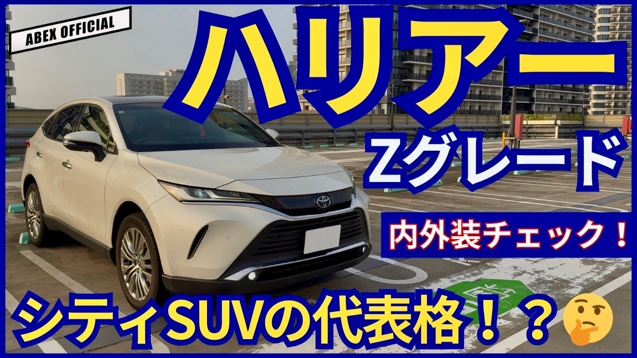 都会派SUVの定番！😤　ハリアーハイブリッド Zグレード　内外装チェック！　
