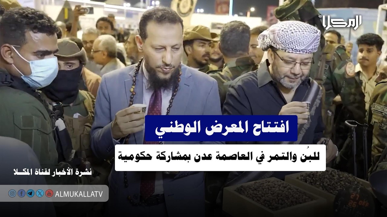خبر | افتتاح المعرض الوطني للبُن والتمر في العاصمة عدن بمشاركة حكومية