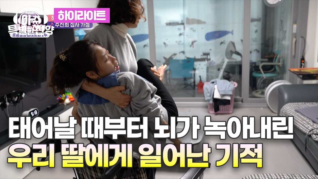 태어날 때부터 뇌가 녹아내린 우리 딸에게 일어난 기적 | 제이미션 '오 신실하신 주' | #아주특별한찬양 126회 하이라이트 | 포항중앙침례교회 편