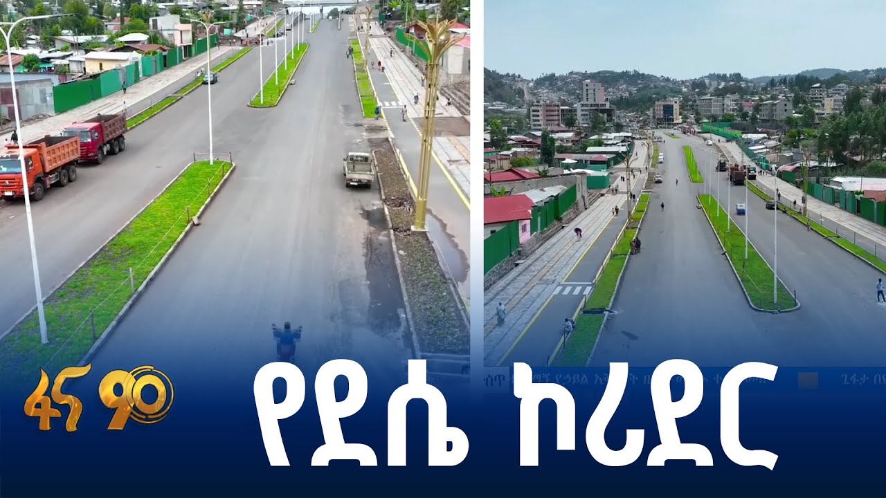 የደሴ ከተማ የልማት ጉዞ