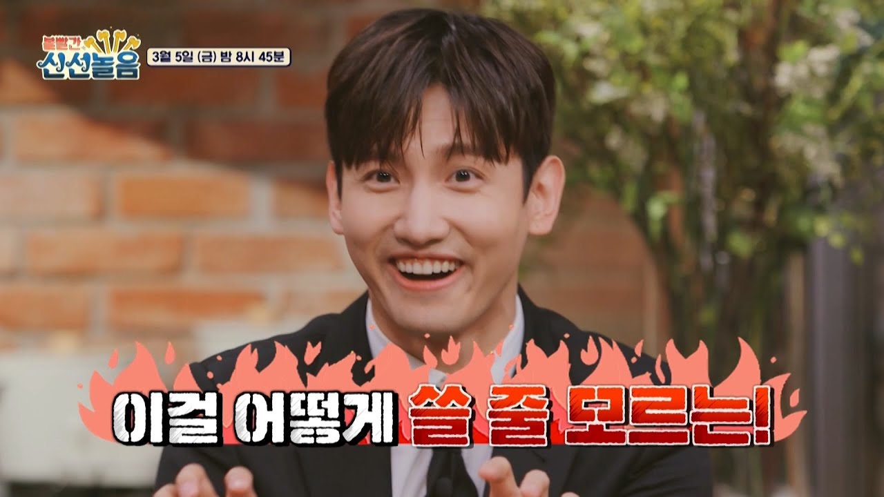 [볼빨간 신선놀음 선공개] '볼빨간 신선놀음'에 대한 최강창민의 🌶️매운맛🌶️ 팩폭🔥, MBC 210305