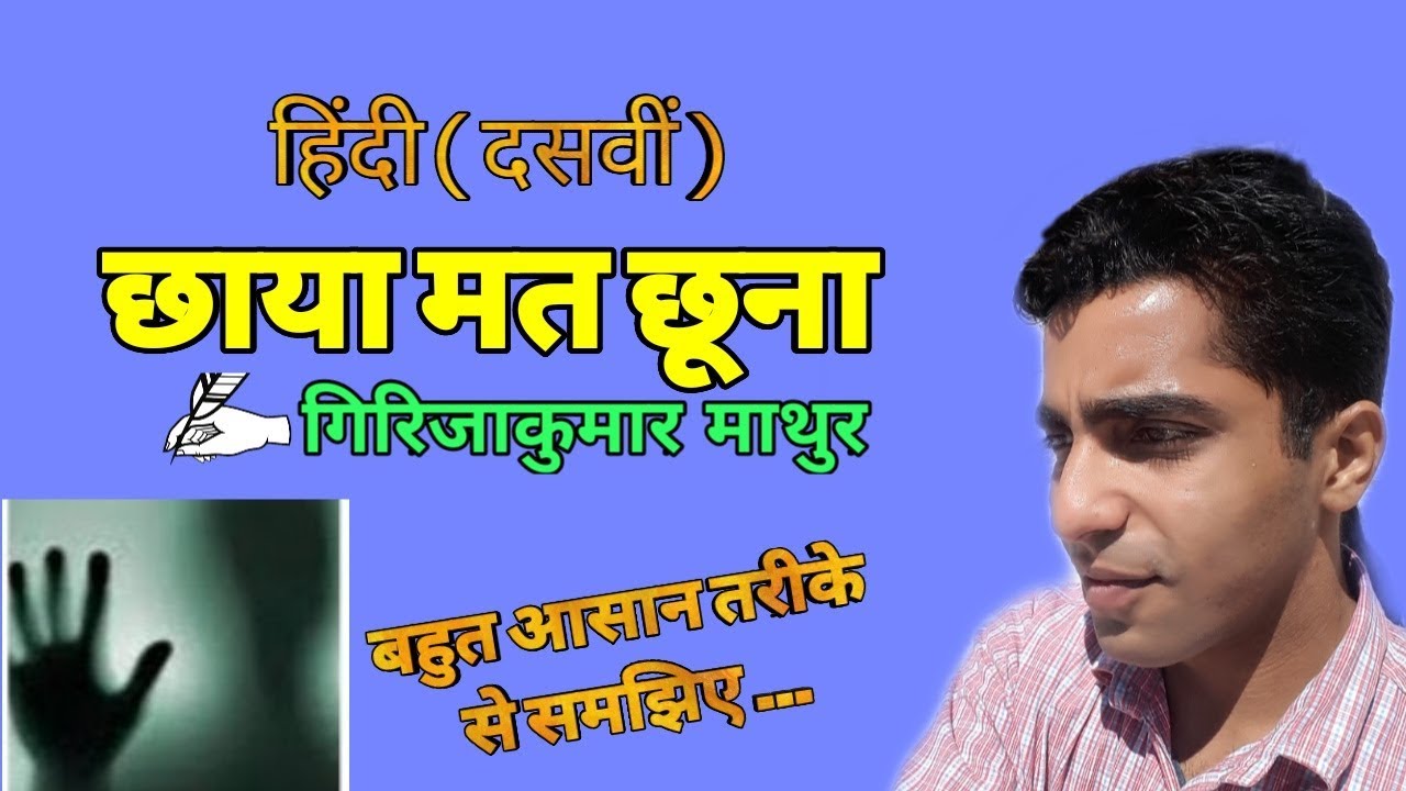 छाया मत छूना / Chhaya mat Chhoona  Class 10th/ कक्षा दसवीं NCERT Hindi