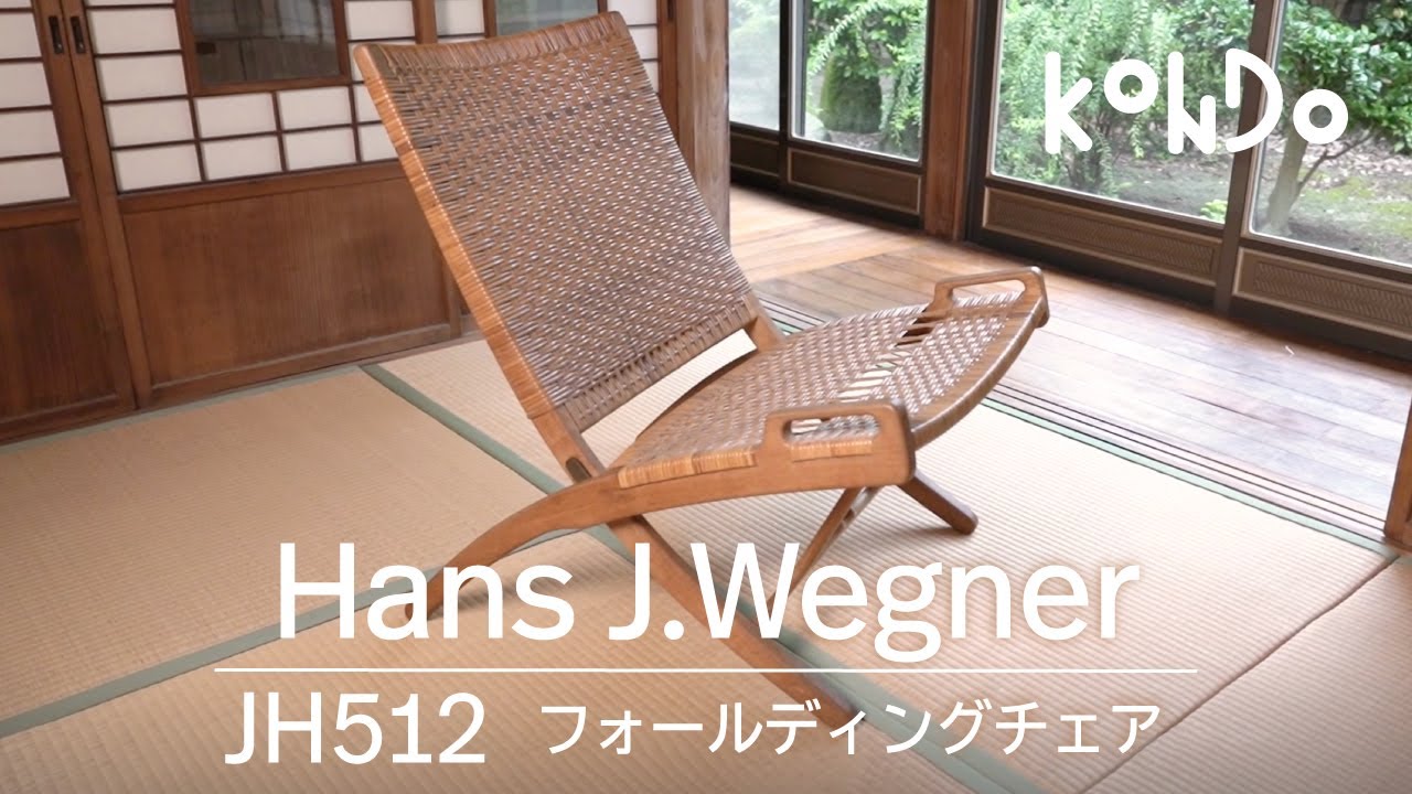 【北欧家具】vol.3 ハンス・J・ウェグナーの名作椅子 JH512｜1949年デザイン 曲線美をじっくりどうぞ【KONDO】