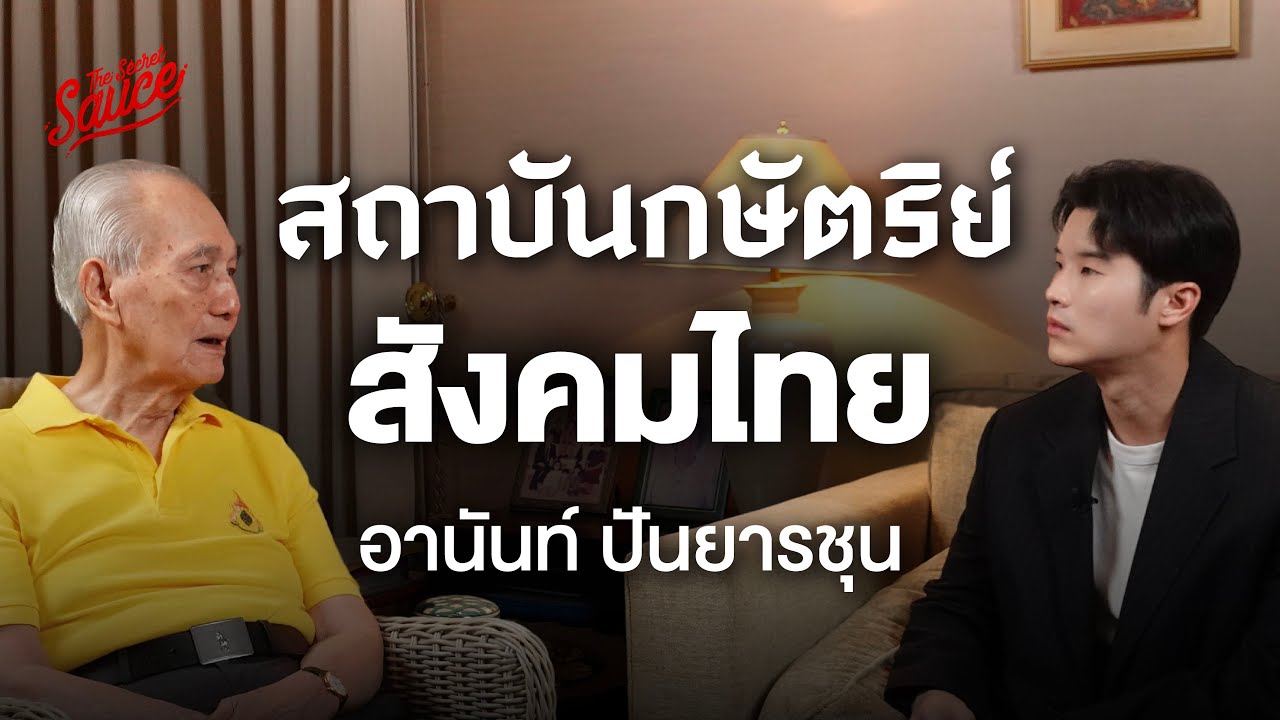 อานันท์ ปันยารชุน สถาบันกษัตริย์กับสังคมไทย | The Secret Sauce EP.762
