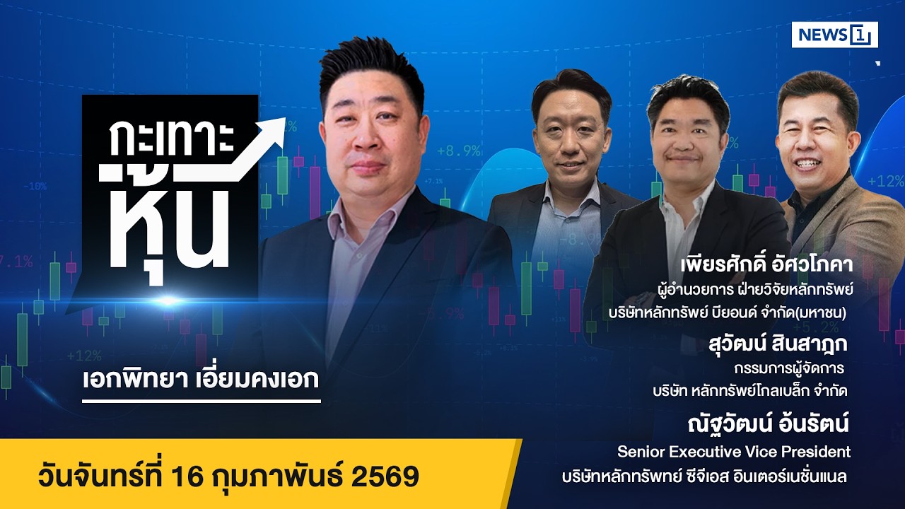 กะเทาะหุ้น 16-02-69