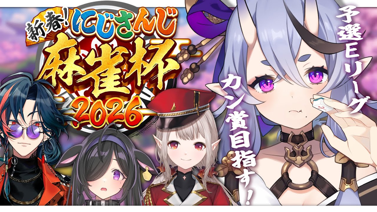 【 #にじさんじ麻雀杯2026 】予選E卓！カンカンカーン！！！【 竜胆 尊┆にじさんじ 】