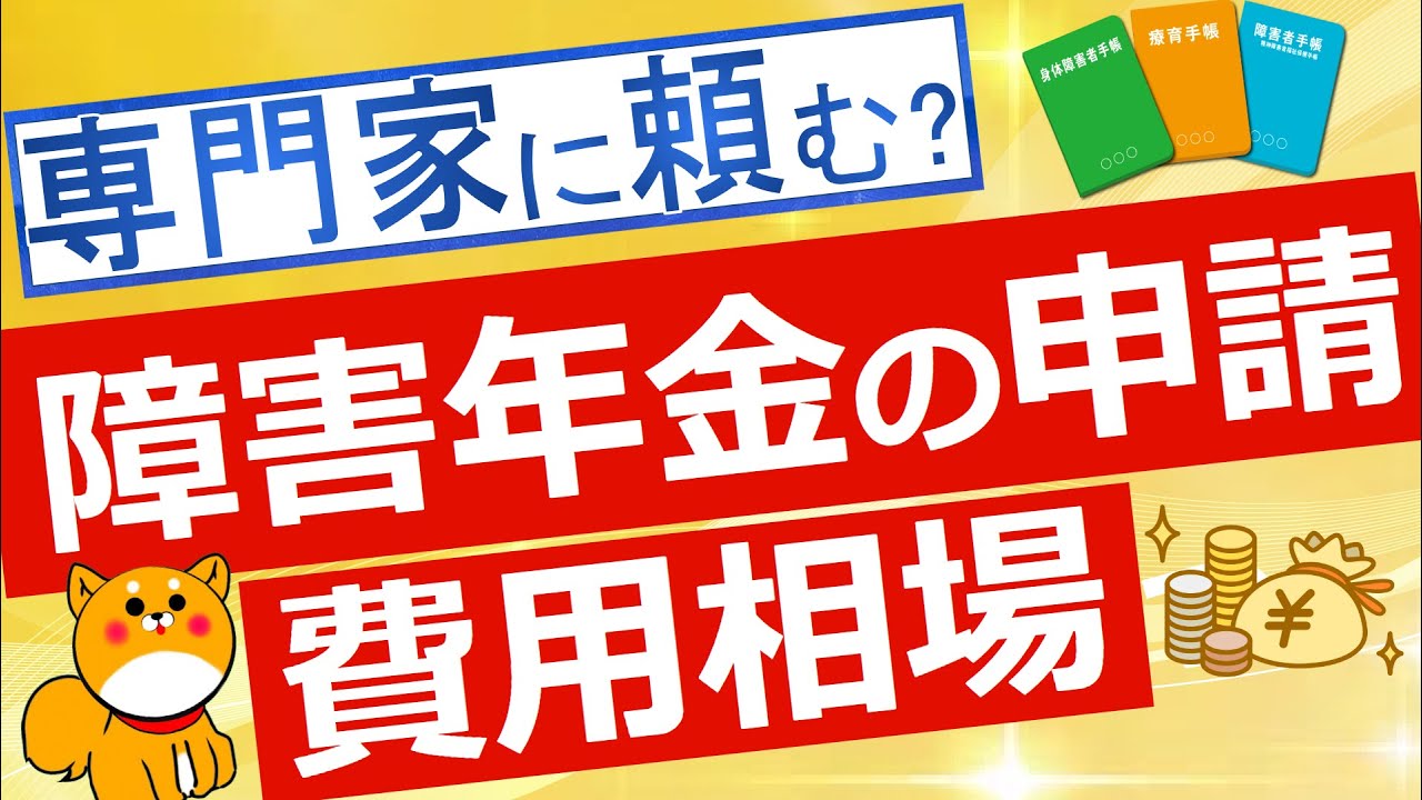 【障害年金】申請にいくらかかる？申請期間や専門家の費用相場も解説