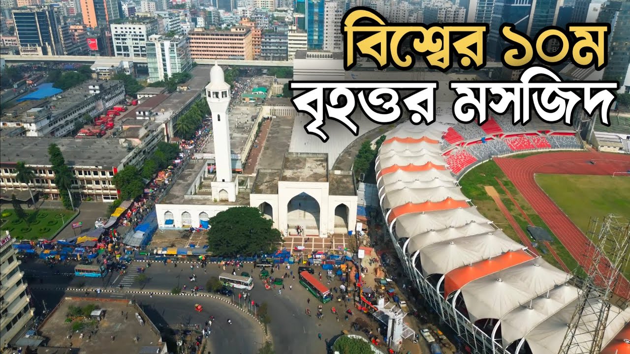 #বিশ্বের ১০ম এবং দেশের সবচেয়ে বড় মসজিদ বাইতুল মোকাররম | Bangladesh Tour | Bongo Traveller
