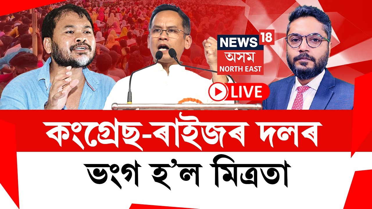THE PRIME SHOW| অসম জাতীয় পৰিষদৰে হ’ল; ৰাইজৰ দলৰে নহ’ল কংগ্ৰেছৰ মিত্ৰতা| N18V