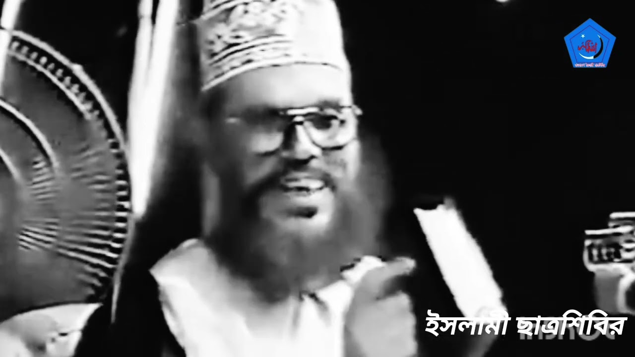 আল্লামা দেলোয়ার হোসেন সাঈদী সাহেবের বক্তব্য 