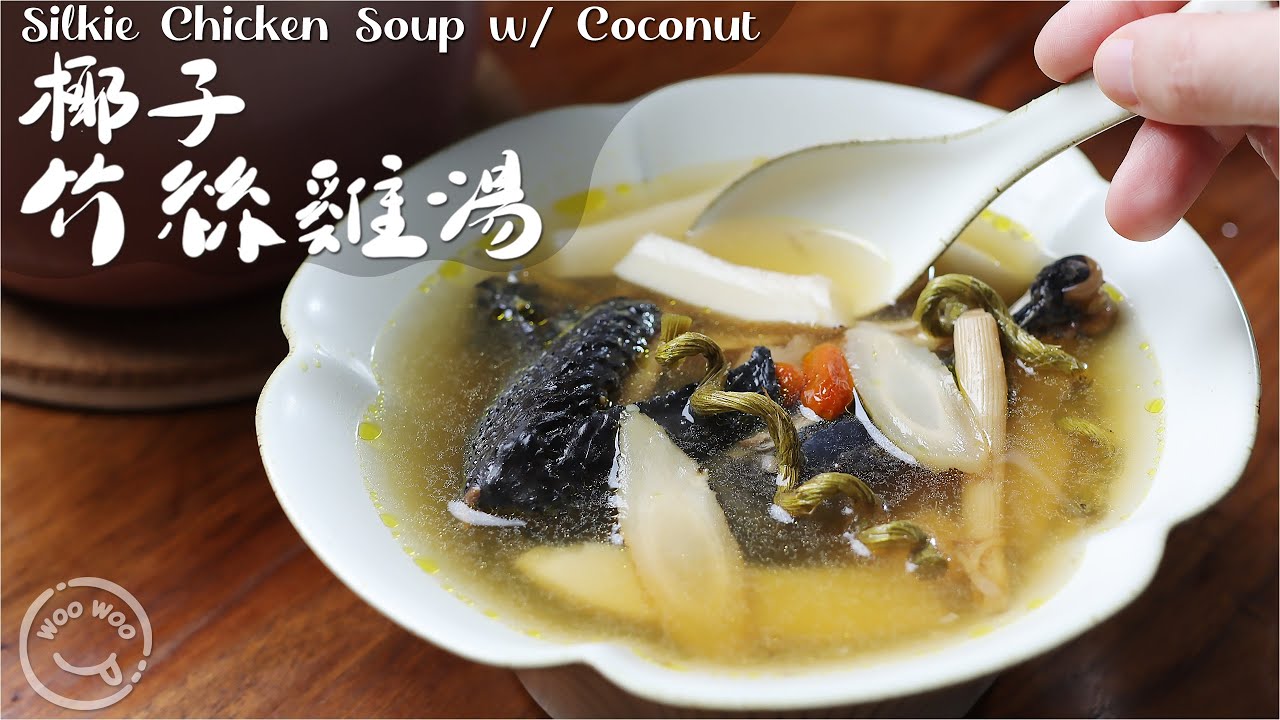 椰子竹絲雞湯🥄【2 ways 兩種做法】不同的藥材搭配出不同功效 ✔️健脾補血、滋陰補腎、益氣提神👍