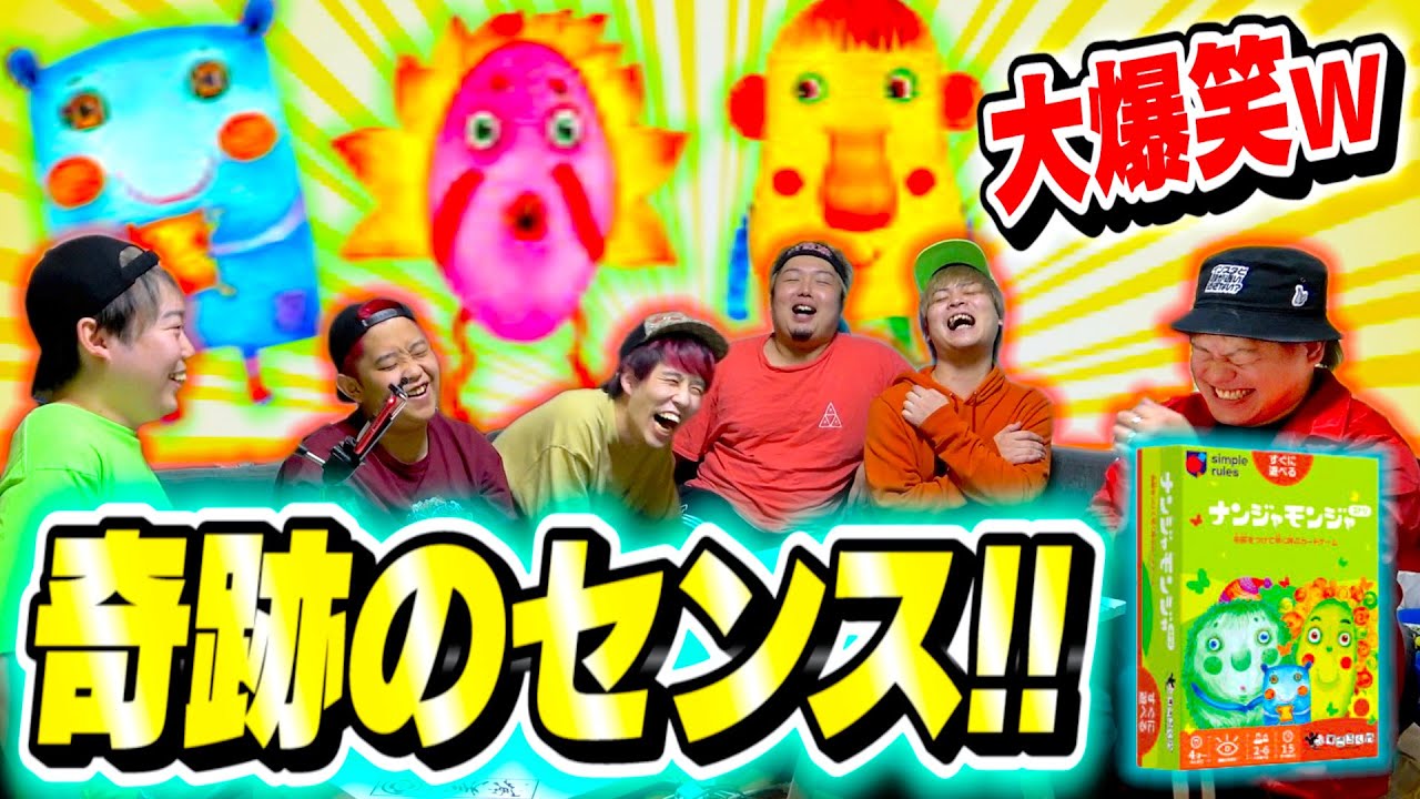 【クセ強め】ナンジャモンジャゲームをやったらアホすぎて爆笑したwww