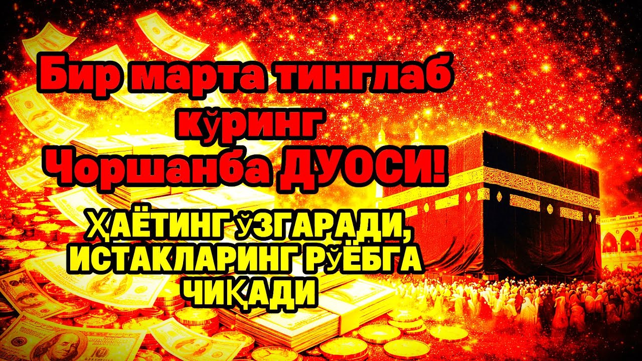 Чоршанба куrни Пайғамбар Муҳаммад ﷺ дуоси, инша Аллоҳ, омонлик бойлик ва муваффақият келтиради dular