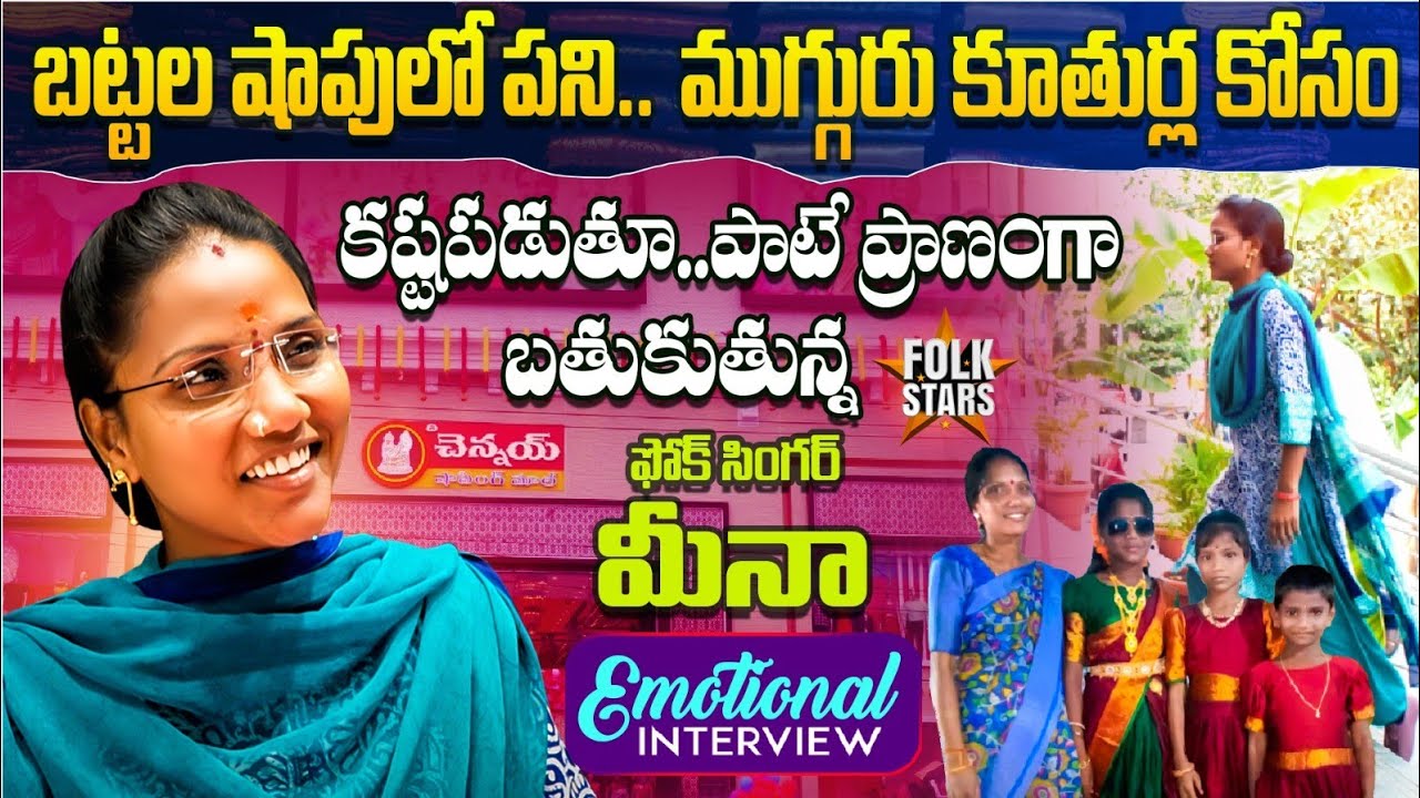 Folk Singer Meena Exclusive Interview | Folk Singer Vineela | Village Singers Interview | Folk Stars