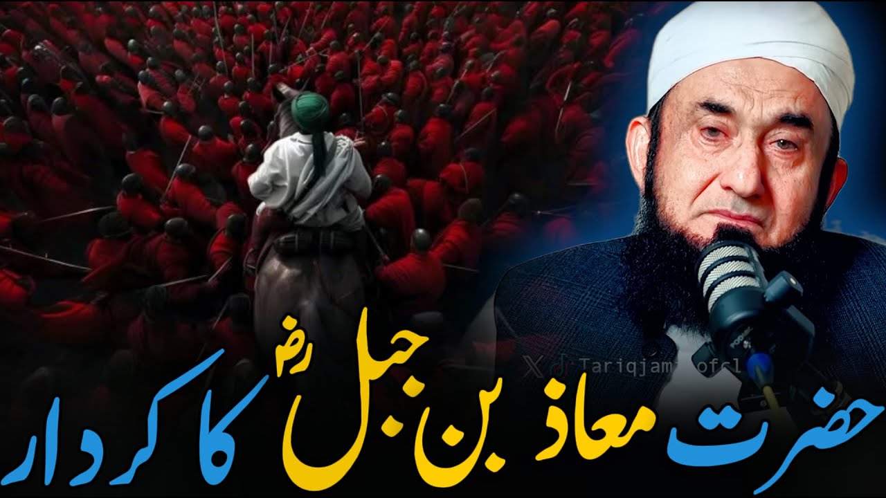 Hazrat Maaz Bin Jabal - Story of Maaz Bin Jabal  | Molana Tariq Jameel - Emotional Bayan