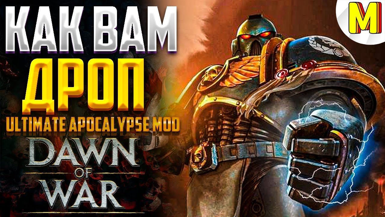 ДРОП НА БАЗУ ЭТО МЕРЗОСТЬ ИЛИ НОРМ ? Ultimate Apocalypse Mod - Dawn of War: Soulstorm