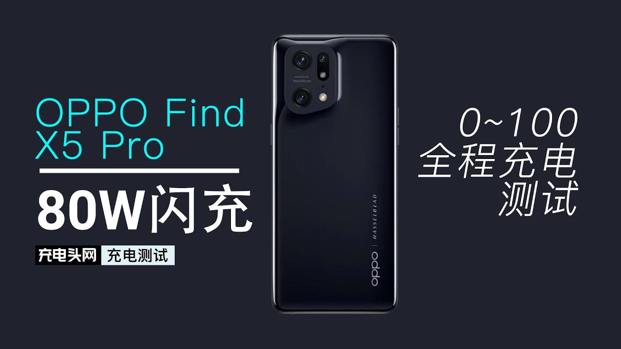 充电100%只需半小时，一分钟看完OPPO Find X5 Pro 0～100%充电全程
