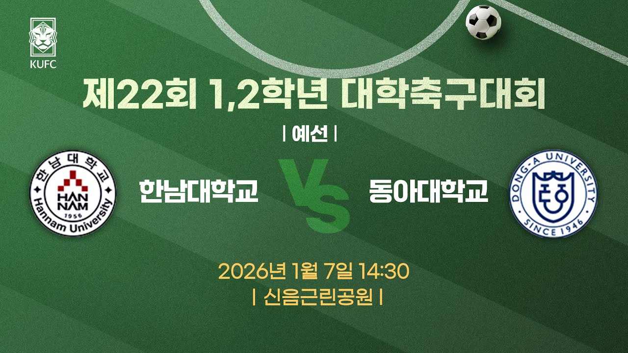 제22회 1,2학년대학축구대회 ㅣ예선ㅣ 한남대 vs 동아대