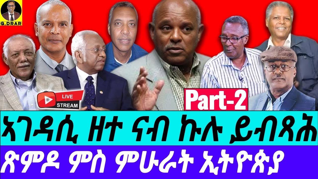 Aug-02 Part-2 ዘተ ናብ ኩሉ ይብጻሕ I ጽምዶ ምስ ምሁራት ኢትዮጵያ I Eritrean Ethiopian Scholars discussion
