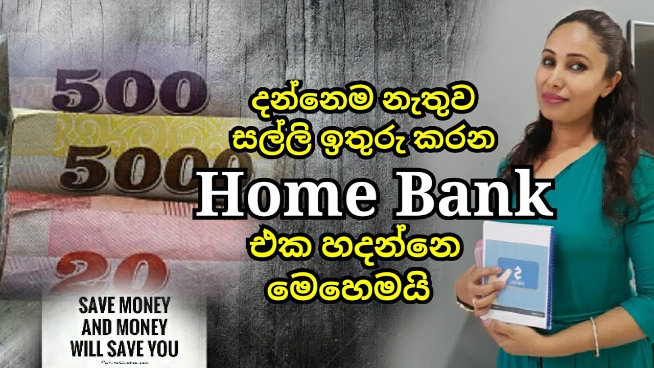 ගෙදරම සල්ලි ඉතුරු කරන home bank එක හදන්නේ මෙහෙමයි